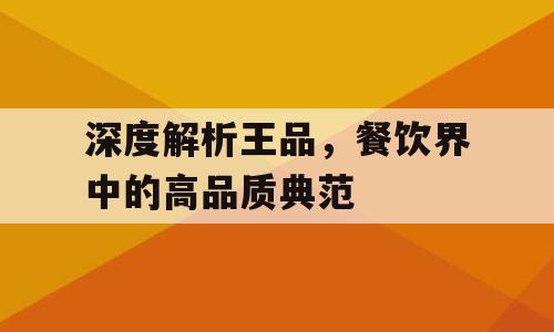 深度解析王品，餐饮界中的高品质典范