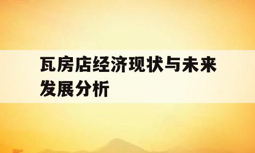 瓦房店经济现状与未来发展分析