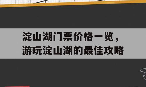 淀山湖门票价格一览，游玩淀山湖的最佳攻略