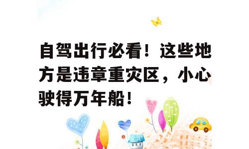 自驾出行必看！这些地方是违章重灾区，小心驶得万年船！