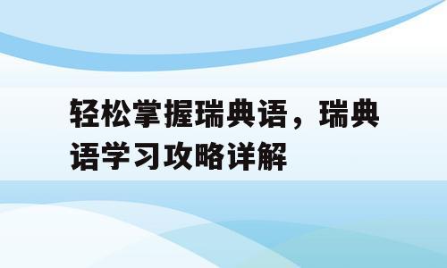 轻松掌握瑞典语，瑞典语学习攻略详解