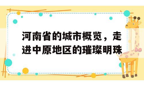河南省的城市概览，走进中原地区的璀璨明珠