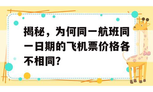 揭秘，为何同一航班同一日期的飞机票价格各不相同？