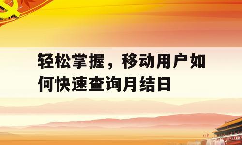 轻松掌握，移动用户如何快速查询月结日