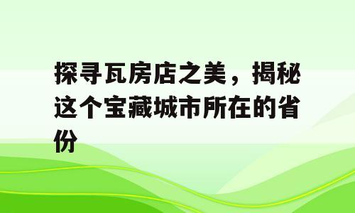 探寻瓦房店之美，揭秘这个宝藏城市所在的省份