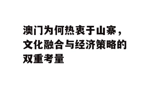 澳门为何热衷于山寨，文化融合与经济策略的双重考量