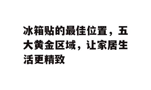 冰箱贴的最佳位置，五大黄金区域，让家居生活更精致