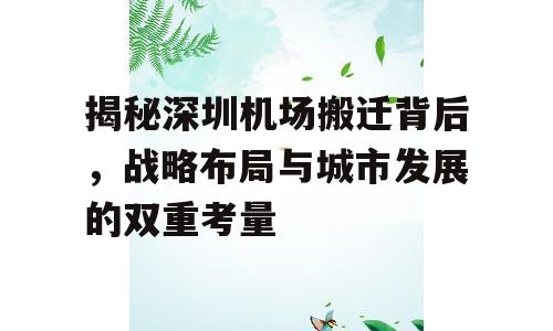 揭秘深圳机场搬迁背后，战略布局与城市发展的双重考量