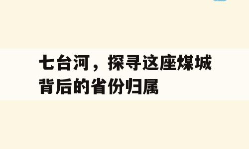 七台河，探寻这座煤城背后的省份归属