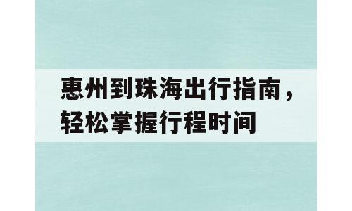 惠州到珠海出行指南，轻松掌握行程时间
