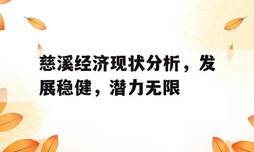 慈溪经济现状分析，发展稳健，潜力无限