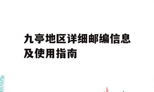 九亭地区详细邮编信息及使用指南