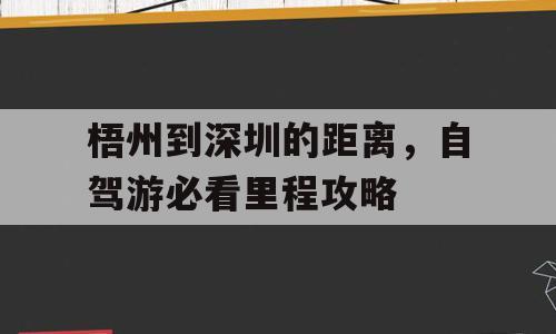 梧州到深圳的距离，自驾游必看里程攻略