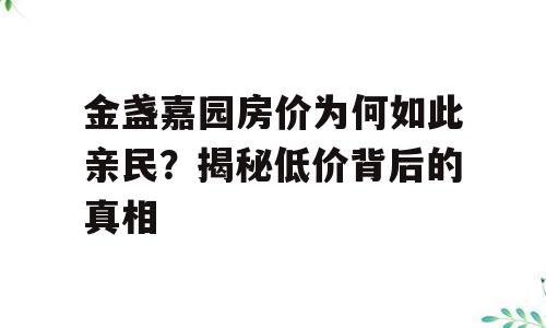 金盏嘉园房价为何如此亲民？揭秘低价背后的真相