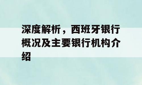 深度解析，西班牙银行概况及主要银行机构介绍