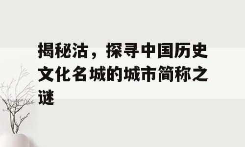 揭秘沽，探寻中国历史文化名城的城市简称之谜