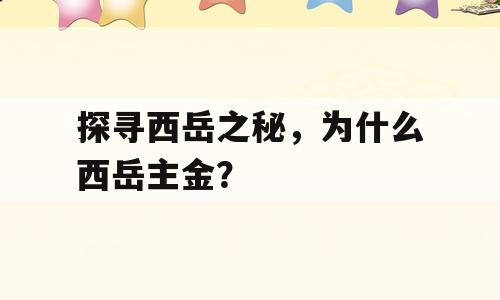 探寻西岳之秘，为什么西岳主金？