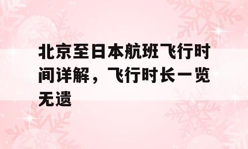 北京至日本航班飞行时间详解，飞行时长一览无遗
