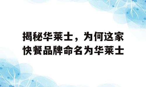 揭秘华莱士，为何这家快餐品牌命名为华莱士