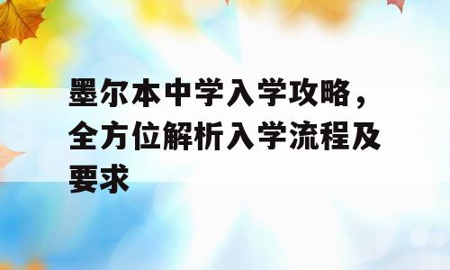 墨尔本中学入学攻略，全方位解析入学流程及要求