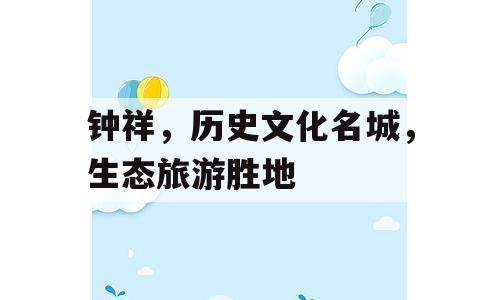 钟祥，历史文化名城，生态旅游胜地