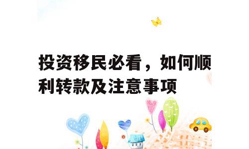 投资移民必看，如何顺利转款及注意事项