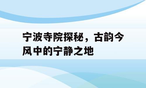 宁波寺院探秘，古韵今风中的宁静之地