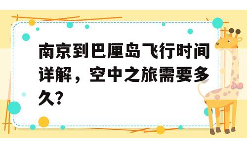 南京到巴厘岛飞行时间详解，空中之旅需要多久？