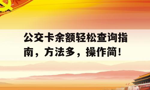公交卡余额轻松查询指南，方法多，操作简！