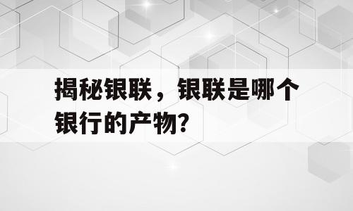 揭秘银联，银联是哪个银行的产物？