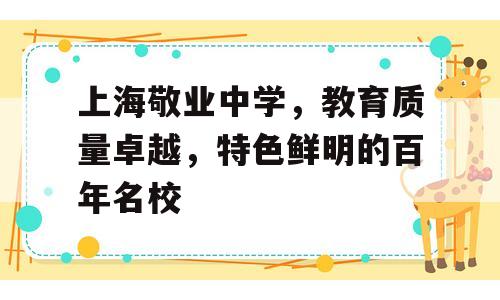 上海敬业中学，教育质量卓越，特色鲜明的百年名校