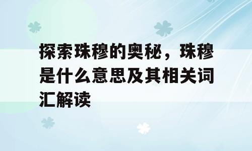 探索珠穆的奥秘，珠穆是什么意思及其相关词汇解读