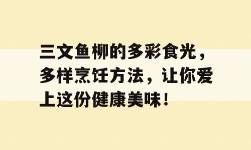 三文鱼柳的多彩食光，多样烹饪方法，让你爱上这份健康美味！