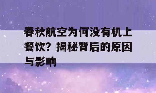 春秋航空为何没有机上餐饮？揭秘背后的原因与影响