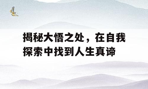 揭秘大悟之处，在自我探索中找到人生真谛