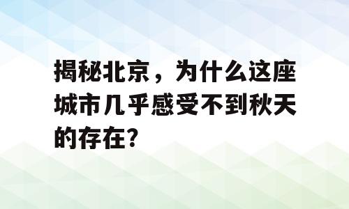 揭秘北京，为什么这座城市几乎感受不到秋天的存在？
