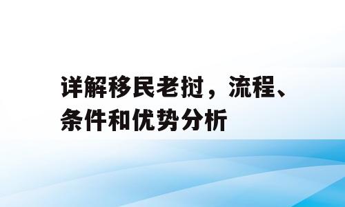 详解移民老挝，流程、条件和优势分析