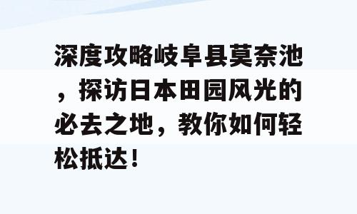 深度攻略岐阜县莫奈池，探访日本田园风光的必去之地，教你如何轻松抵达！