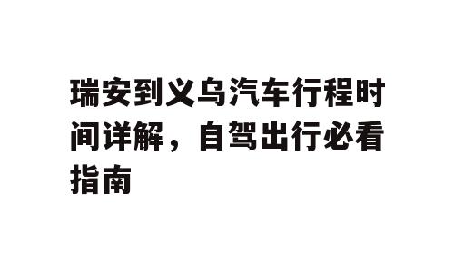 瑞安到义乌汽车行程时间详解，自驾出行必看指南