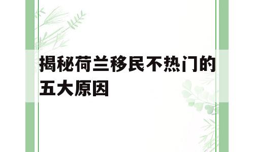 揭秘荷兰移民不热门的五大原因