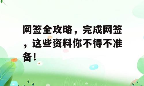 网签全攻略，完成网签，这些资料你不得不准备！