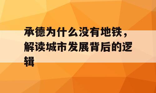 承德为什么没有地铁，解读城市发展背后的逻辑