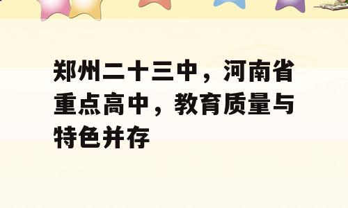 郑州二十三中，河南省重点高中，教育质量与特色并存
