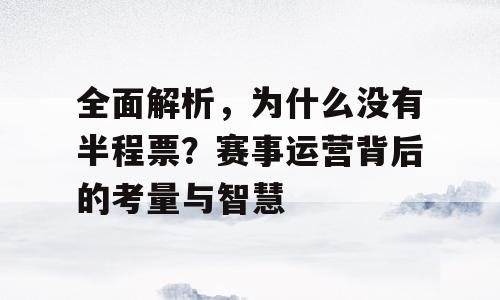 全面解析，为什么没有半程票？赛事运营背后的考量与智慧
