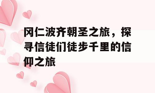 冈仁波齐朝圣之旅，探寻信徒们徒步千里的信仰之旅