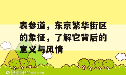 表参道，东京繁华街区的象征，了解它背后的意义与风情