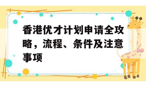 香港优才计划申请全攻略，流程、条件及注意事项