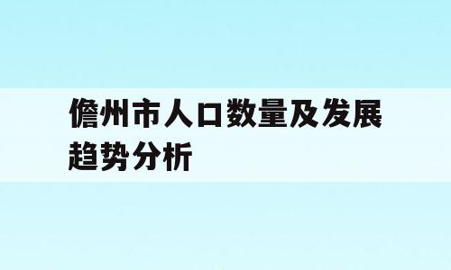 儋州市人口数量及发展趋势分析
