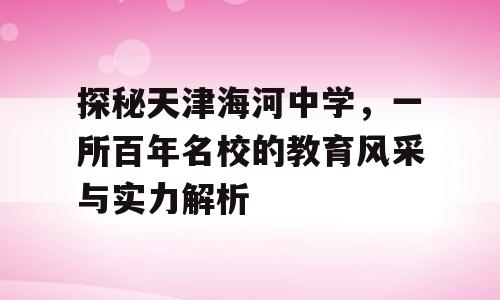 探秘天津海河中学，一所百年名校的教育风采与实力解析
