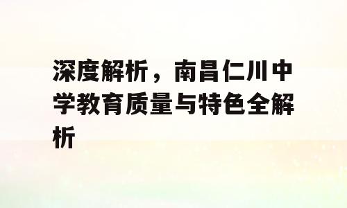 深度解析，南昌仁川中学教育质量与特色全解析